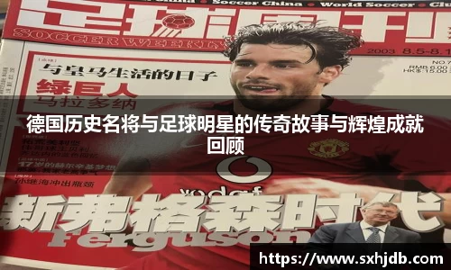德国历史名将与足球明星的传奇故事与辉煌成就回顾