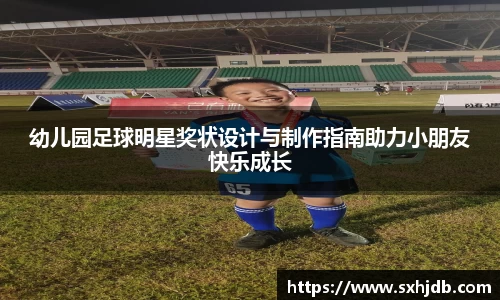 幼儿园足球明星奖状设计与制作指南助力小朋友快乐成长