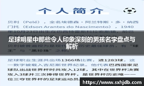 足球明星中那些令人印象深刻的男孩名字盘点与解析