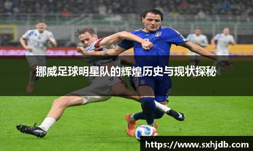 挪威足球明星队的辉煌历史与现状探秘
