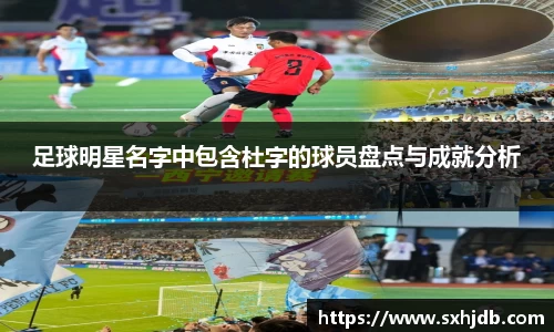 足球明星名字中包含杜字的球员盘点与成就分析