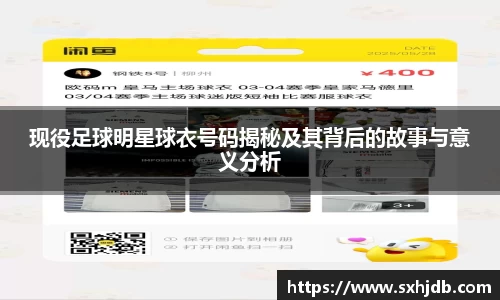 现役足球明星球衣号码揭秘及其背后的故事与意义分析