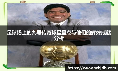 足球场上的九号传奇球星盘点与他们的辉煌成就分析