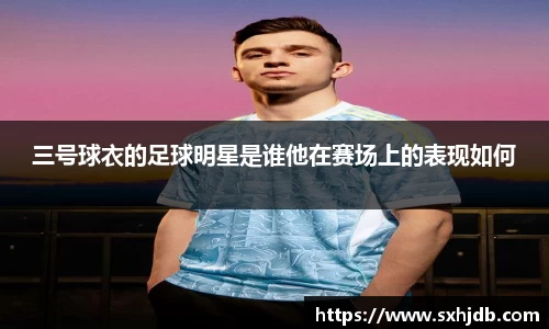 三号球衣的足球明星是谁他在赛场上的表现如何