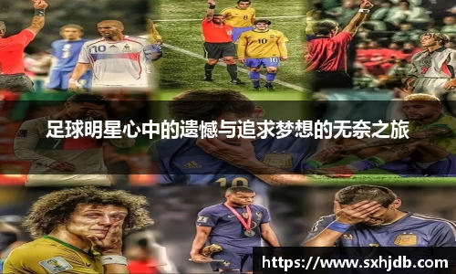 足球明星心中的遗憾与追求梦想的无奈之旅