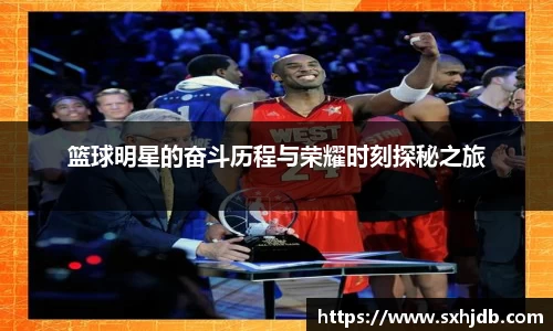 篮球明星的奋斗历程与荣耀时刻探秘之旅